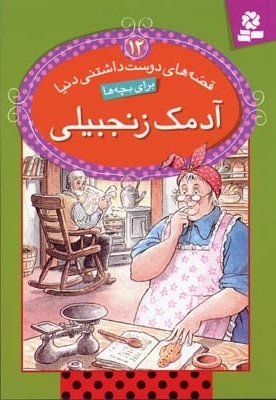 آدمک زنجبیلی - قصه ای دوست داشتنی (12)